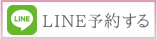 LINE予約