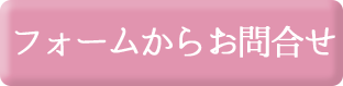 フォームからお問い合わせ