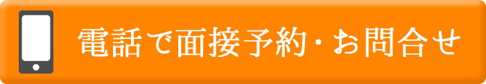 電話で面接予約・お問合せ