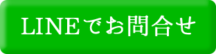 LINEでお問い合わせ