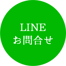 LINEお問い合わせ