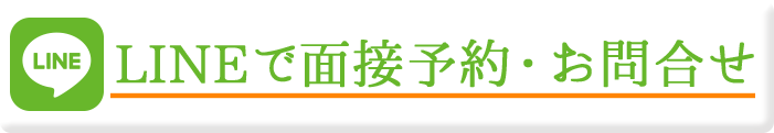 LINEで面接予約・お問合せ