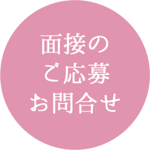 面接のご応募お問い合わせ