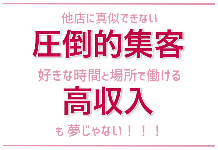 他店に真似できない圧倒的集客好きな時間と場所で働ける高収入も夢じゃない！！！
