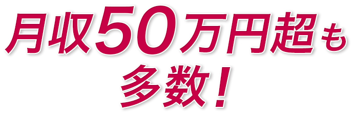 月収50万円超も多数!