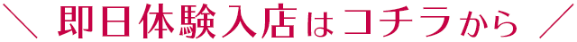 即日体験入店実施中